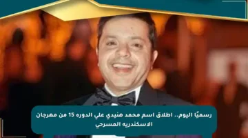 رسميًا اليوم.. إطلاق اسم محمد هنيدي على الدورة 15 من مهرجان الإسكندرية المسرحي